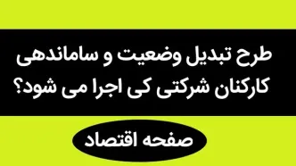 آخرین خبر از طرح ساماندهی کارکنان دولت امروز شنبه ۳ شهریور ۱۴۰۳ | کارکنان شرکتی بخوانند!