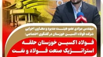 فولاد اکسین خوزستان حلقه استراتژیک صنعت فولاد و نفت / غلبه بر تحریم‌ها با تولید ورق‌های آلیاژی فولاد اکسین