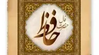 فال حافظ متولدین هر ماه - پنجشنبه ۱۱ مرداد ۱۴۰۳