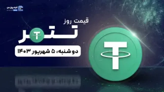 قیمت تتر امروز 5 شهریور 1403