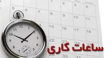 کاهش ساعت کاری ادارات این استان تا اطلاع ثانوی