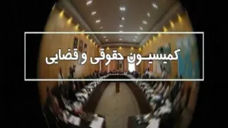 موافقت کمیسیون حقوقی مجلس با وزیر پیشنهادی دادگستری