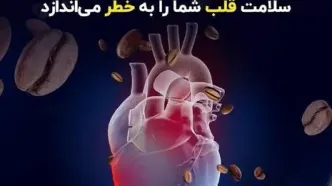 محققان هندی: مصرف بیش‌ازحد کافئین در روز سلامت قلب شما را به خطر می‌اندازد