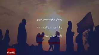 شرایط حضور مشمولان خدمت سربازی در مراسم اربعین + فیلم