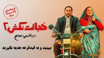 «خجالت نکش 2» را ببینید و جایزه بگیرید