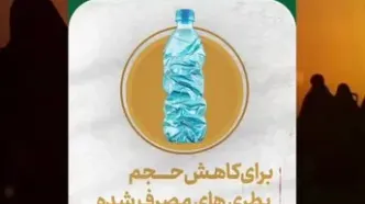 حفاظت از محیط زیست در مسیر پیاده روی اربعین