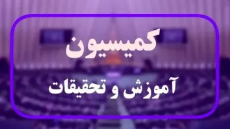 گزارش کمیسیون آموزش درباره برنامه‌ علیرضا کاظمی