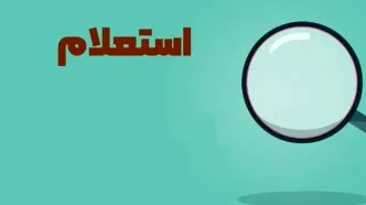 استعلام‌ها بر تعیین وزرای پیشنهادی پزشکیان تاثیر گذاشت؟