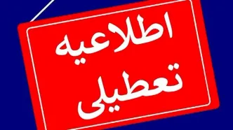 خبر فوری/ ادارات و بانکها تا پایان هفته تعطیل شد! | آژیر قرمز هواشناسی؛ کل کارکنان استان را خانه نشین کرد