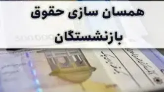 جزئیات جدید از همسان سازی حقوق بازنشستگان امروز شنبه ۳ شهریور | واریز علی الحساب ۲ میلیون تومانی برای بازنشستگان از این تاریخ؟