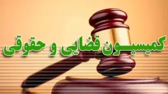 اعلام موافقت کمیسیون قضایی و حقوقی مجلس با وزیر پیشنهادی دادگستری