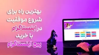 بهترین راه برای شروع سریع و موفقیت در اینستاگرام با خرید پیج اینستاگرام