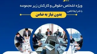 آغاز طرح تسهیلاتی تدبیر بانک ایران زمین برای کارمندان شرکت ها