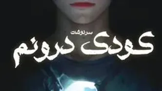 سرنوشت کودک درونم ( قسمت 1 )