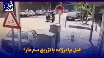 ویدئوی هولناک  از تزریق سمِ مار برای قتل برادرزاده | عجیب ترین جنایت قرن در تهران چگونه رخ داد؟