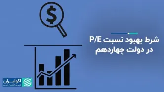 شرط بهبود نسبت P/E در دولت چهاردهم