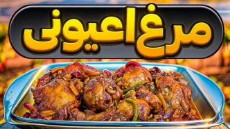 (ویدئو) طرز تهیه مرغ اعیانی به روش متفاوت مردم تربت حیدریه