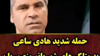 حمله شدید هادی ساعی به خواهران منصوریان: کل سواد خانوادگی آنها به اندازه یک دیپلم نیست! + ویدیو