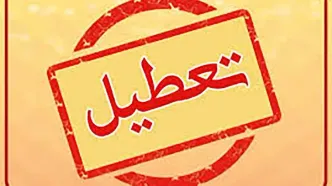 فردا تمام ادارات استان خراسان رضوی تعطیل اعلام شد