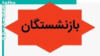 خبر خوش برای این بازنشستگان/ مستمری افزایش یافت