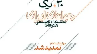 مهلت ثبت‌نام در جشنواره هنرهای تجسمی جوانان ایران تمدید شد