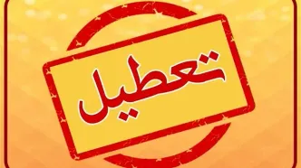 ادارات این استان فردا تعطیل شد