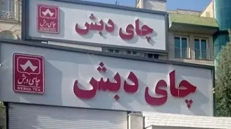 جزئیات جدید از آخرین وضعیت پرونده «چای دبش»