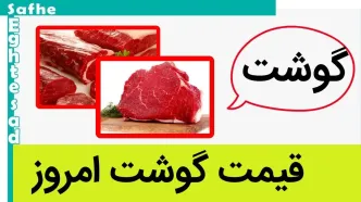 قیمت گوشت امروز چهارشنبه ۱۴ شهریور ۱۴۰۳ + قیمت تمام شده گوشت برای دامدار