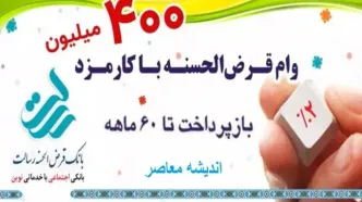 وام ۴۰۰ میلیونی بدون سود بانک رسالت| شرایط دریافت+ مبلغ اقساط