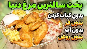 (ویدئو) یک روش طبخ متفاوت مرغ بدون آب و روغن و فر؛ کباب هم نکنید!