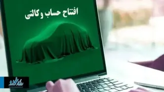 آخرین مهلت وکالتی کردن حساب ایران خودرو + تاریخ و ساعت دقیق