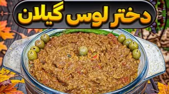 (ویدئو) طرز تهیه دختر لوس گیلانی؛ غذای فراموش شده و رقیب میرزاقاسمی!