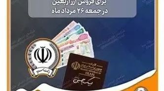 اختصاص شعب کشیک بانک سپه برای فروش ارز اربعین در روز جمعه ۲۶ مردادماه+ لیست شعب