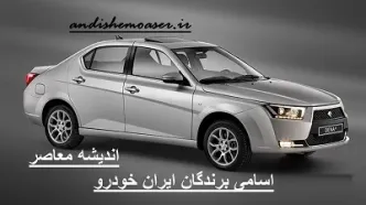 نتایج قرعه کشی ایران خودرو امروز ۴ اسفند ۱۴۰۳+ لینک اسامی برندگان ایران خودرو