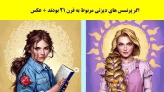 (تصاویر)‌ اگر پرنسس های دیزنی با تیپ و استایل قرن 21 طراحی می شدند