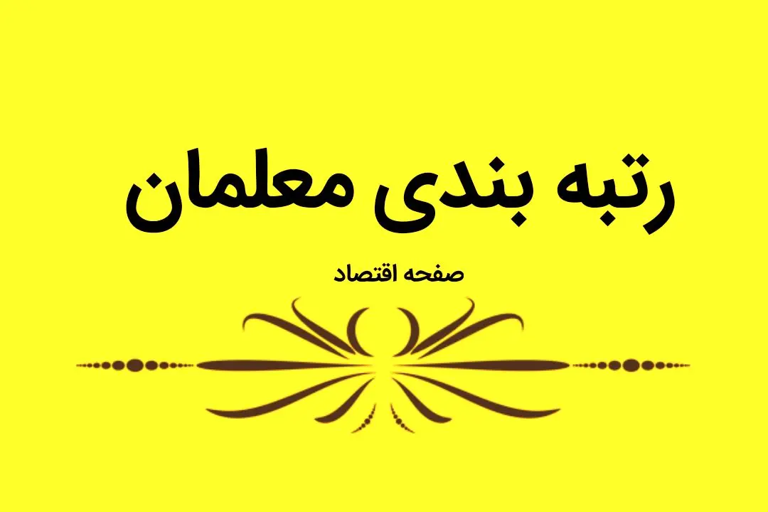 آخرین خبر از رتبه بندی معلمان امروز سه شنبه ۸ آبان ماه ۱۴۰۳ | آغاز رتبه بندی این معلمان از امروز