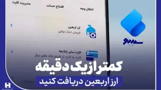 دریافت ارز اربعین از «سپینو» در کمتر از یک دقیقه