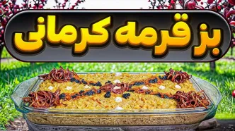 (ویدئو) طرز تهیه بزقرمه کرمانی؛ یک غذای سنتی ایرانی