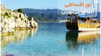 تور اقساطی آنتالیا در تهران