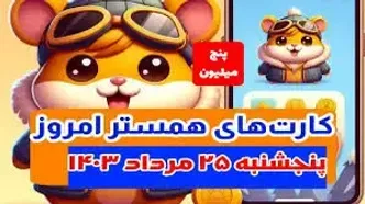 کمبو کارت‌های ۵ میلیونی همستر کامبت پنجشنبه ۲۵ مرداد