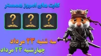 کمبو کارت‌های ۵ میلیونی همستر کامبت  ۲۴ مرداد