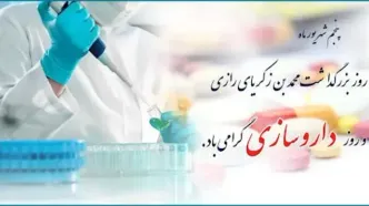 متن تبریک روز داروساز | اس ام اس و استوری تبریک روز داروساز + عکس نوشته