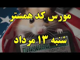 کد مورس یک میلیونی همستر امرو شنبه ۱۳ مرداد