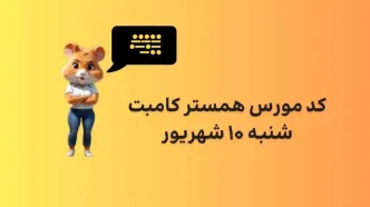 کد مورس یک میلیونی همستر کامبت امروز ۱۰ شهریور