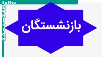 آخرین خبر از همسان سازی حقوق بازنشستگان امروز یکشنبه ۲۹ مهر ماه ۱۴۰۳ | مجلس طبق قانون همسان‌ سازی حقوق بازنشستگان را اجرا کند