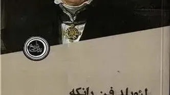 لئوپلد فن رانکه چگونه تاریخ اروپا را نوشت؟