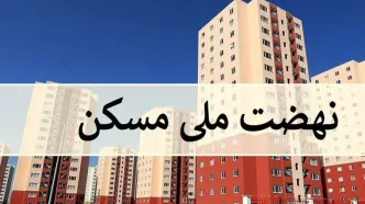 تنها ۷۵۰ هزار نفر وجه اولیه ۴۰ میلیون تومانی را واریز کردند؛ شکست طرح نهضت ملی مسکن؟