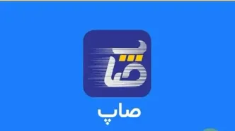 دانلود رایگان برنامه صاپ برای ایفون