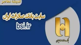 بانک صادرات www.bsi.ir| دریافت شماره شبا بانک صادرات + انواع روش های دریافت شماره شبای بانک صادرات