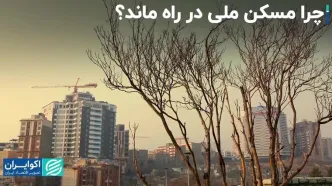 چرا مسکن ملی در راه ماند‌؟